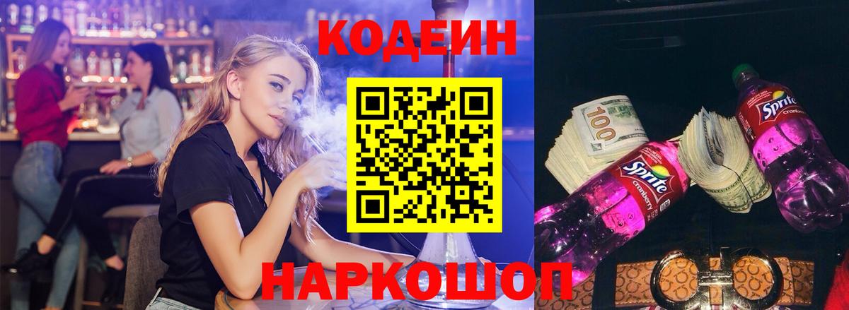 Кодеин напиток Lean (лин)  Кодеин Purple Drank  Вход с VPN  Стрежевой 